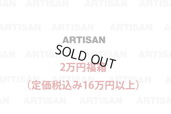 画像1: アルチザン2万円福箱/ARTISAN/福袋　税込定価16万円以上入っています