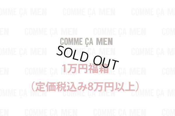 画像1: コムサメン1万円福箱/COMME CA MEN/福袋 税込定価8万円以上入っています