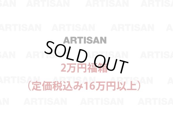 画像1: アルチザン2万円福箱/ARTISAN/福袋　税込定価16万円以上入っています