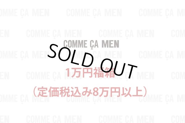 画像1: コムサメン1万円福箱/COMME CA MEN/福袋 税込定価8万円以上入っています